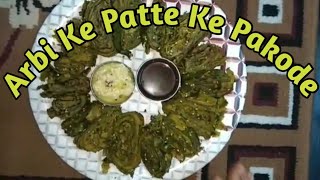 अरबी के पत्तों के स्वादिष्ट पकौड़े बनाने की आसान विधि/How to make Arbi ke Patte ke Pakode/Arbi Pakode