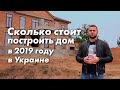 Сколько стоит построить дом в 2019 году в Украине