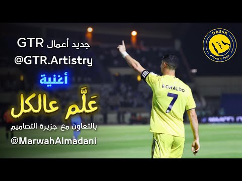 حصريا أغنية علم عالكل