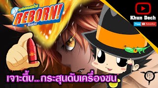 [Reborn] : เจาะตื้นกระสุนดับเครื่องชน