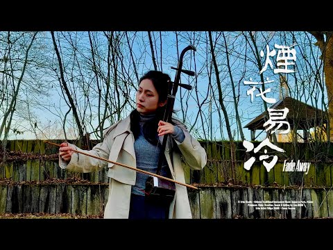 二胡 Erhu｜《煙花易冷》Fade Away｜周杰倫 Jay Chou・方文山 華語經典｜Chinese Instrument Cover｜孤城舊夢 情難忘｜法國第一王昭君 Fangyi_WANG