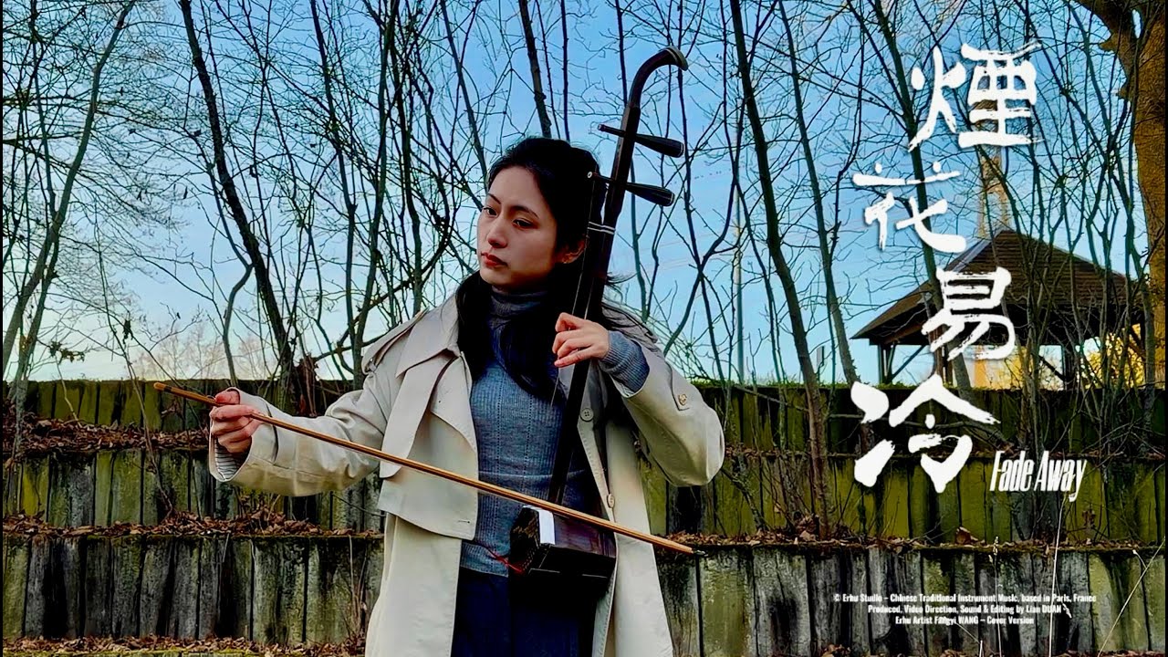 二胡 Erhu｜《煙花易冷》Fade Away｜周杰倫 Jay Chou・方文山 華語經典｜Chinese Instrument Cover｜孤城舊夢 情難忘｜法國第一王昭君 Fangyi_WANG