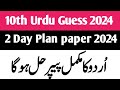 10th class urdu guess paper 2024/10th Class urdu Guess Paper 2024/ Class 10 urdu guess paper 2024