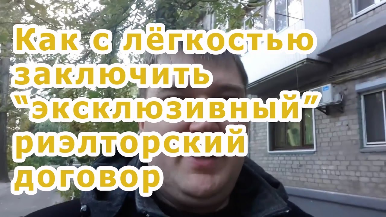 Как заключить эксклюзивный риэлторский договор - YouTube