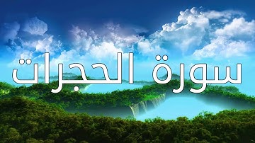 قورئانی پیرۆز (سورة الحجرات) بە تەفسیری کوردی