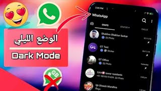 WhatsApp dark mode |تحويل الواتساب الي مظلم