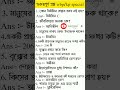 wbp kp special | গুরুত্বপূর্ণ জিকে প্রশ্ন। mostimportant gk questions #wbpconstable#kolkatapolice