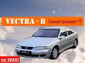 Насколько хорош Opel Vectra B ?