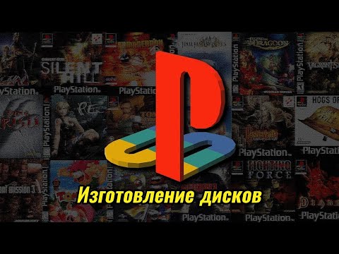 Видео: Изготовление диска для Playstation (PS One)