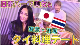 TJと同じ日本とタイのハーフの謎の美女と東京浅草でタイ料理デートしてみた！！