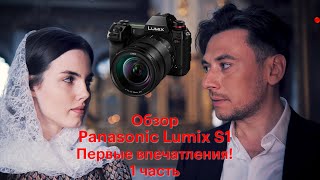 Обзор камеры Panasonic Lumix S1, 4K, первая часть.