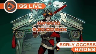 Hades (early access). Стрим GS LIVE...