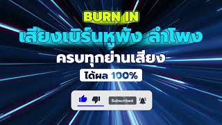 Burn In | เสียงเบิร์นหูฟัง ลำโพง ครบทุกย่านเสียง คุณภาพระบบ Hi-Res ได้ผล 100%