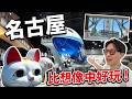🇯🇵 名古屋其實比想像中好玩？這些景點完全超出預期！｜遊日本 名古屋