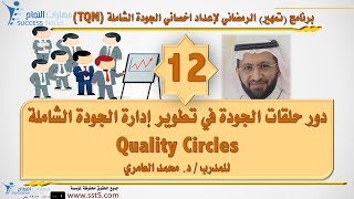 دور حلقات الجودة في تطوير إدارة الجودة الشاملة Quality Circles مع د. محمد العامري