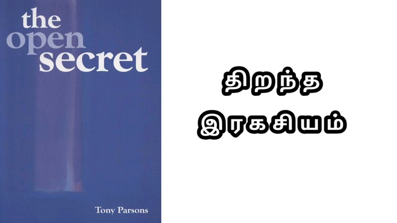நீங்கள் தேடுவது நீங்களாகவே இருக்கிறீர்கள்: டோனி பார்சன்ஸின் "திறந்த ரகசியம்" புத்தகம் காட்டும் 