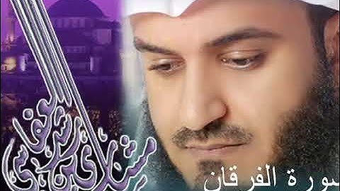 القران الكريم -سورة الفرقان-الشيخ مشاري بن راشد العفاسي
