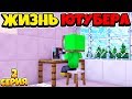 КУПИЛ НОУТБУК! ЖИЗНЬ ЮТУБЕРА В МАЙНКРАФТ! 2 СЕРИЯ!