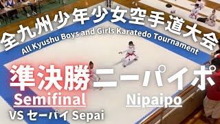 第7回全九州少年少女空手道選手権大会　嶺井想七　準決勝(赤)　ニーパイポ　2021/6/26