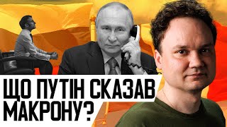 ⚡️Макрон поговорив з путіним! Ексклюзивні деталі розмови! Що це означає для України?