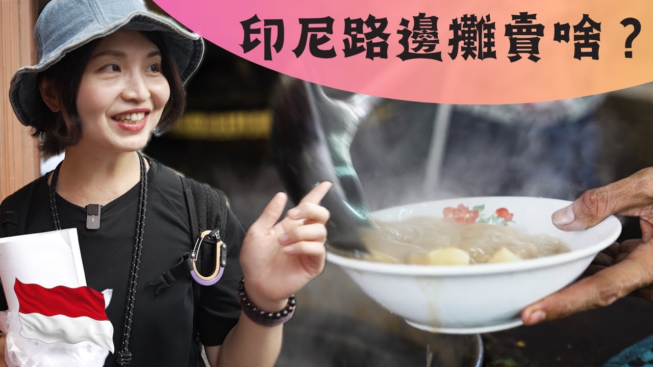 隱身在印尼市場Pasar Baru Market的街頭美食｜雅加達美食