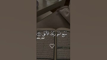 سبح اسم ربك الأعلى #سورة_الأعلى #قرآن #قران_كريم #تلاوة_خاشعة #مصر #السعودية #الخليج