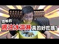 【LiFe週記】#34 恐怖的醬油冰淇淋真的好吃嗎？