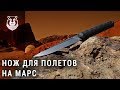 Нож который можно взять в космос! MARS