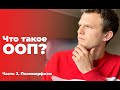 #2 Что такое ООП в 2020? Полиморфизм. ЛУЧШЕЕ ОБЪЯСНЕНИЕ НА YOUTUBE!