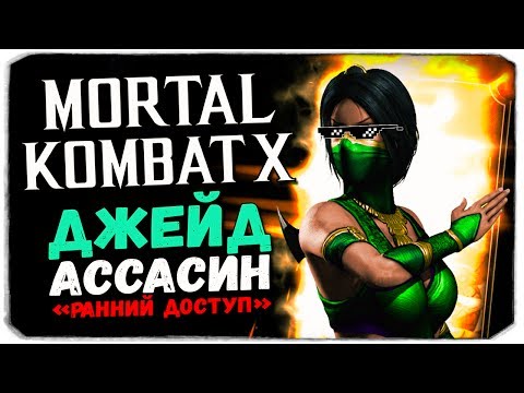 видео: ПРОКАЧИВАЕМ И ТЕСТИРУЕМ ДЖЕЙД - Mortal Kombat X Mobile