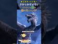 【モンスターハンター】クシャルダオラはどうやって風を操っているのか? #モンハン #モンハンアセンダンス #shorts #天使玉ちゃん