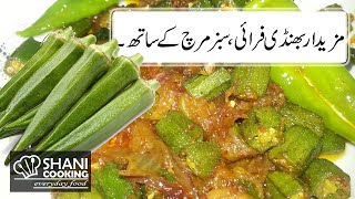Bhindi and Sabaz Mirch Fry Recipe  | Masala Bhindi Recipe | Bhindi Recipe | Shani Cooking |