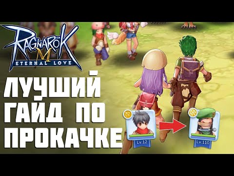 Видео: Лучший гайд по прокачке в Ragnarok M: Eternal Love. С нуля до 120 за неделю. Все секреты прокачки.