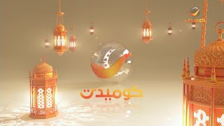 Rotana Comedy Ramadan Id ① 2023