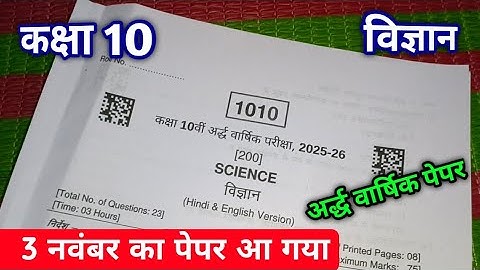 3 नवंबर कक्षा 10 विज्ञान अर्द्ध वार्षिक पेपर 2025  26 | Class 10th Science Half Yearly paper 2025 26