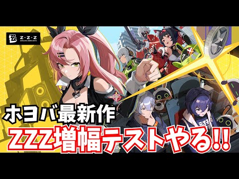 【ガチ初見】ホヨバ最新作「ゼンレスゾーンゼロ」のテストプレイやるぞ！【ZZZ】