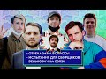 ИСПЫТАНИЕ В БУТОВО! РОДИОН БЕЛЬКОВИЧ! И ОТВЕТЫ НА ВОПРОСЫ! / Роман Юнеман и Никита Тараторин