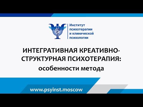 Интегративная Креативно-Структурная ИКС- терапия / Особенности и преимущества