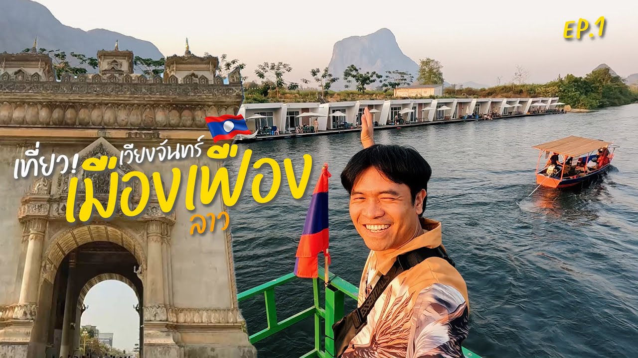 🇱🇦เมืองเฟือง เวียงจันทร์ เที่ยว! สปป.ลาว