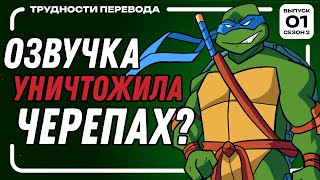 [ТРУДНОСТИ ПЕРЕВОДА S2/E01] ЧЕРЕПАШКИ-НИНДЗЯ 2003 г. мультсериал / Teenage Mutant Ninja Turtles 2003