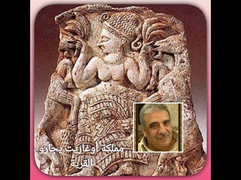 مملكة أوغاريت يجارو القرية 22 3 2024