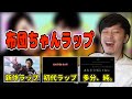 「新作ラップ・初代ラップ・多分、純。」を聴く布団ちゃん【2021/10/12】