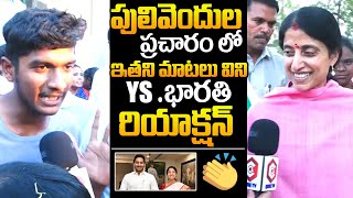 Pulivendula Public Reaction On YS Sharmila Front of YS Bharati | YS Bharati Election Campaign