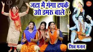 जटा में गंगा टपके ओ डमरू वाले | Jata Mein Ganga Tapke Damru Wale | Shiv Bhajan | Bholenath Bhajan