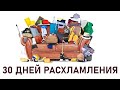 30 ДНЕЙ РАСХЛАМЛЕНИЯ. КАК ВЫКИНУТЬ 465 ВЕЩЕЙ ЗА МЕСЯЦ. #minsgame