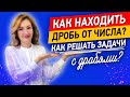 Учимся за 10 минут решать задачи с дробями. Как находить дробь от числа?