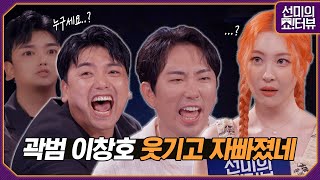 The funniest interview between Kwak Bum and Lee Chang Ho 《Showterview with Sunmi》 EP.6