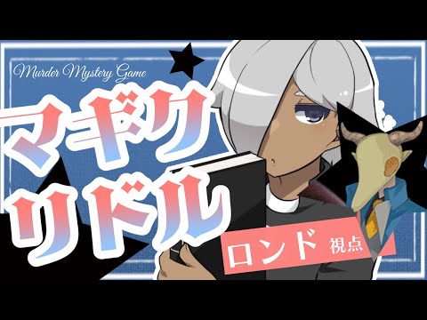 【マーダーミステリー】マギクリドル【ネタバレ注意　ロンド視点】