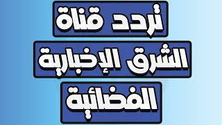 تردد قناة الشرق الإخبارية Asharq News Channel  على القمر الصناعي يوتلسات 7 غربا Eutelsat 7 West