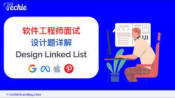 【编程算法面试】常考设计题 - LeetCode 707 Design Linked List | Techie名师小课堂